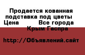 Продается кованная подставка под цветы › Цена ­ 192 - Все города  »    . Крым,Гаспра